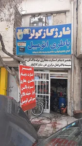 الکترو محمد(نماینده شرکت سپاهان باتری)اوربیتال