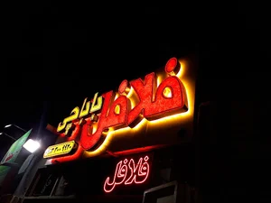 فلافل باباچی