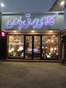 کالای برق پارس