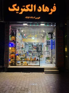 فرهاد الکتریک 2