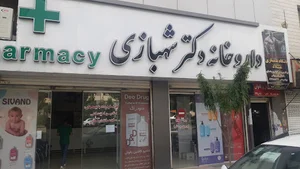 داروخانه دکتر شهبازی