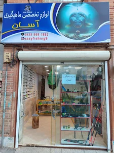 ماهیگیری آسان