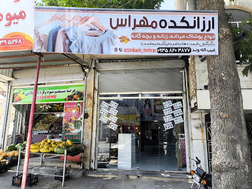 ارزانکده مهراس
