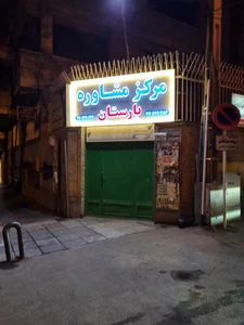 مرکز مشاوره یارستان 2