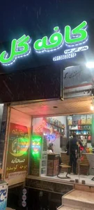 کافه گل