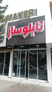 تابلوسازی سپهراد
