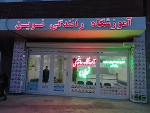 آموزشگاه رانندگی نوین
