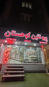 گوشت مرغ پروتئینی کوهستان