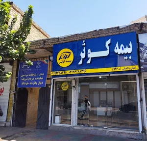 نمایندگی بیمه کوثر شعبان بالاخیلی ورامین