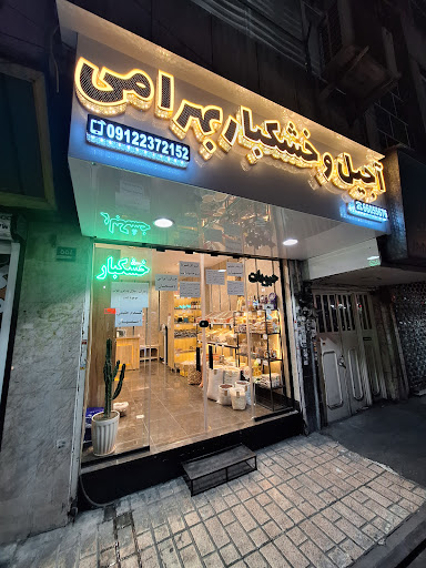 آجیل و خشکبار بهرامی