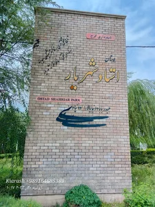 بوستان استاد شهریار