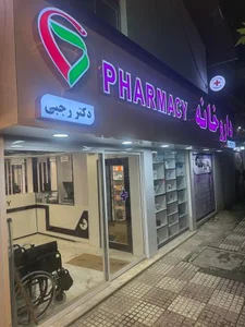 داروخانه دکتر رجبی
