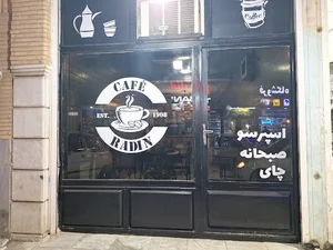 کافه رادین