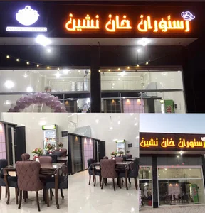 رستوران خان نشین