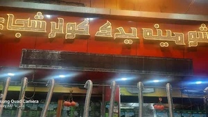 فروشگاه لوازم خانگی شجاع عینی