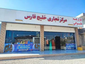 مرکز تجاری خلیج فارس