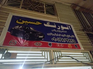 اتو رنگ حسین
