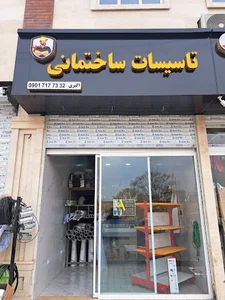 تاسیسات ساختمانی اکبری