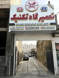 تعمیرگاه تکنیک کار 2
