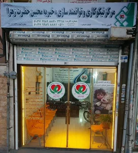 خیریه محبین حضرت زهرا (س) – مرکز نیکوکاری و توانمندسازی