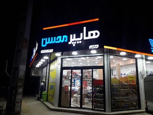 هایپر مارکت محسن