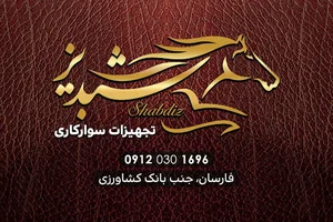 تجهیزات سوارکاری شبدیز