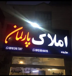 املاک پارلمان