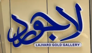 گالری طلای روبی