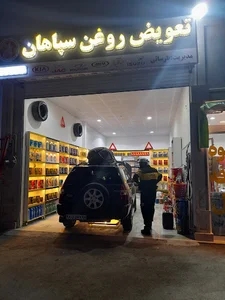 تعویض روغن و خدمات لاستیک سپاهان