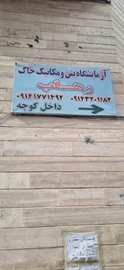 آزمایشگاه رهاب مراغه