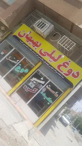 دوغ لیلی بهبهان