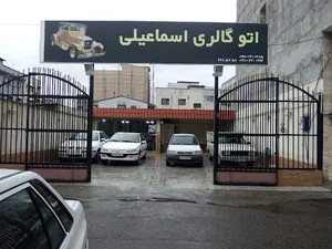 اتوگالری اسماعیلی