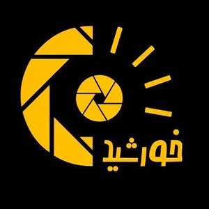 آتليه عکس و فیلم خورشيد