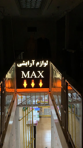 لوازم آرایشی و بهداشتی مکث