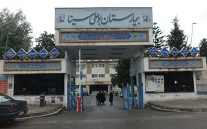 بیمارستان بوعلی سینا ساری 5