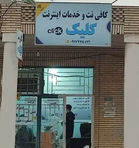 کافی نت کلیک