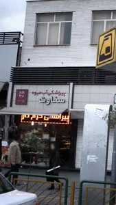 پیراشکی، آب میوه سخاوت 3