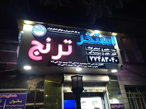 استخر و سرسره آبی ترنج 2