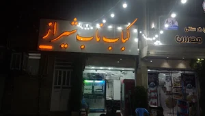 کباب ناب شیراز
