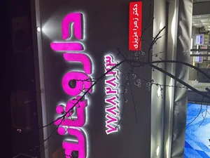 داروخانه دکتر زهرا عزیزی 3