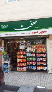 سوپر مارکت امیر