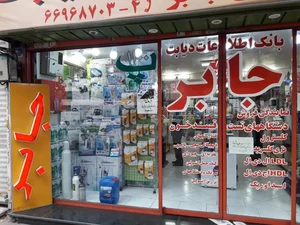 تجهیزات پزشکی جابر 4