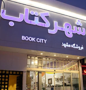 شهر قشنگ