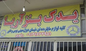 یدکی کامیون سید ناصر