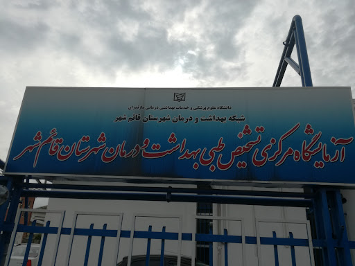 آزمایشگاه مرکزی بهداشت قائمشهر