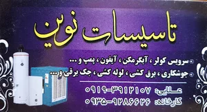 تاسیست نوین