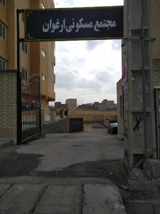 مراغه مجتمع مسکونی ارغوان