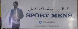 پوشاک اسپورت من
