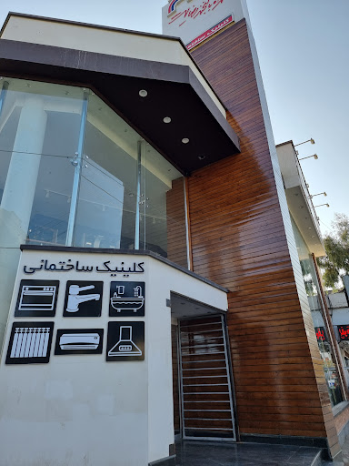 کلینیک ساختمانی فلاح