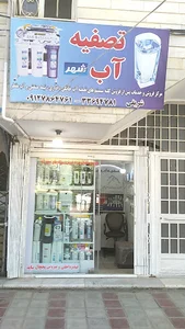 تصفیه اب شهر